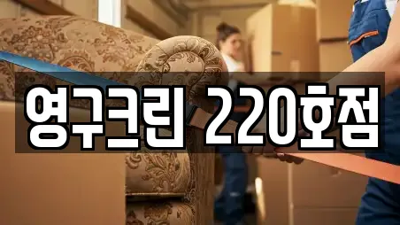 영구크린 220호점