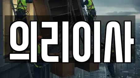 의리이사