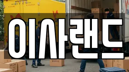 이사랜드