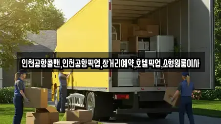 인천공항콜밴,인천공항픽업,장거리예약,호텔픽업,소형원룸이사