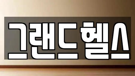 그랜드헬스
