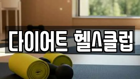 다이어트 헬스클럽