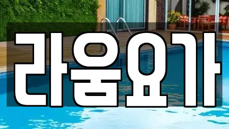 라움요가