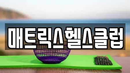 매트릭스헬스클럽