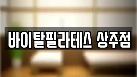 바이탈필라테스 상주점