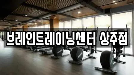 브레인트레이닝센터 상주점
