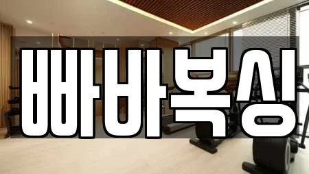 13개의 복싱 업체 in 경상북도 상주 연원동 13개의 복싱 업체 in 경상북도 상주 연원동