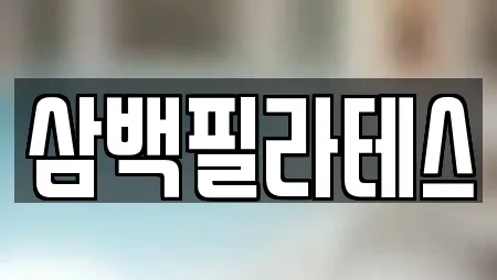 삼백필라테스