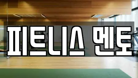 피트니스 멘토