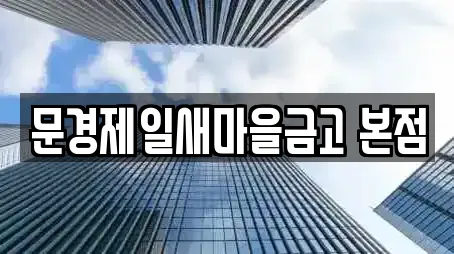 문경제일새마을금고 본점