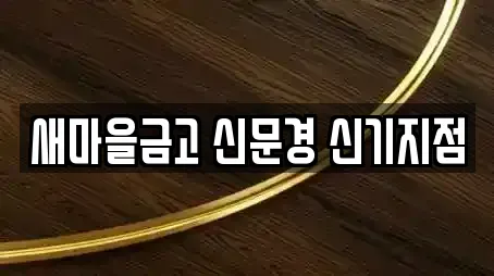 새마을금고 신문경 신기지점
