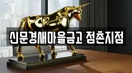 신문경새마을금고 점촌지점