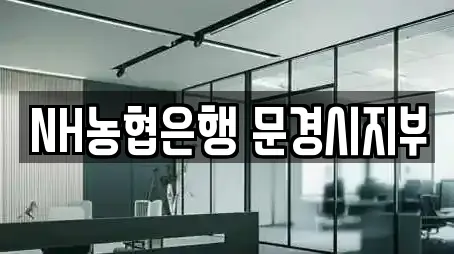 NH농협은행 문경시지부