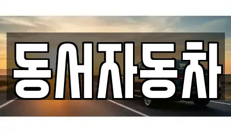 경주 마동 가까운 장기렌트카,중고차,자동차전시장,렌트카 2 경주 마동 가까운 장기렌트카,중고차,자동차전시장,렌트카 2