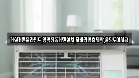 거실커튼블라인드,암막전동커텐설치,자바라맞춤제작,홀딩도어시공
