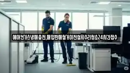 에어컨가스냉매충전,매입판매철거이전설치수리청소24시간접수