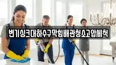 변기싱크대하수구막힘배관청소고압세척
