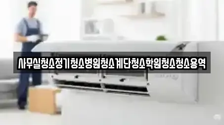 사무실청소정기청소병원청소계단청소학원청소청소용역