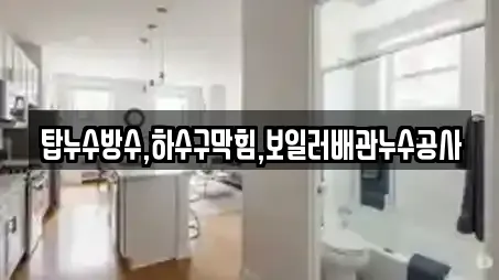 탑누수방수,하수구막힘,보일러배관누수공사