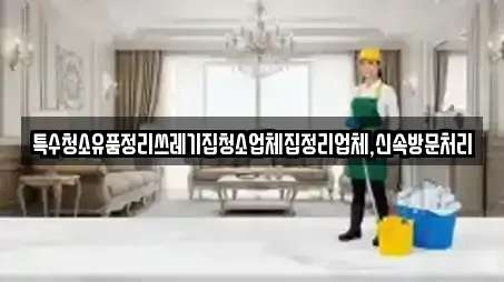 고령군 덕곡면의 청소업체 5곳 리스트 고령군 덕곡면의 청소업체 5곳 리스트