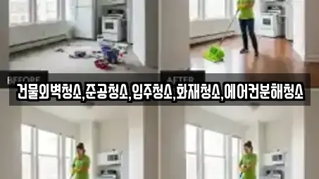 건물외벽청소,준공청소,입주청소,화재청소,에어컨분해청소