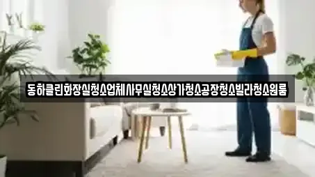 동하클린화장실청소업체사무실청소상가청소공장청소빌라청소원룸