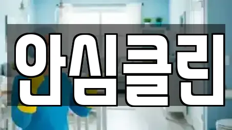안심클린