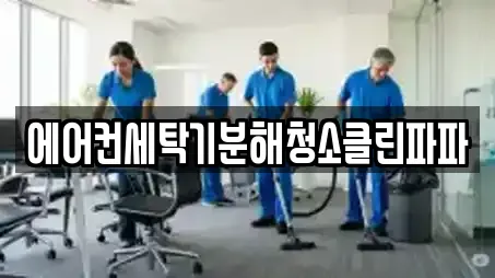 에어컨세탁기분해청소클린파파