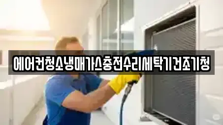 에어컨청소냉매가스충전수리세탁기건조기청