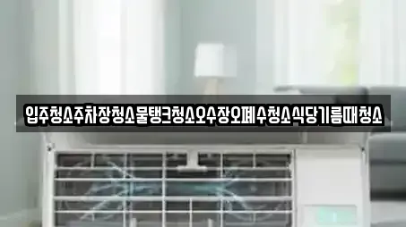 입주청소주차장청소물탱크청소오수장오폐수청소식당기름때청소