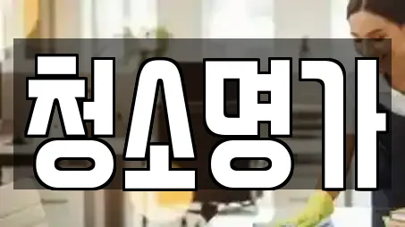 청소업체 비교 견적 15곳 (광주 곤지암읍) 청소업체 비교 견적 15곳 (광주 곤지암읍)
