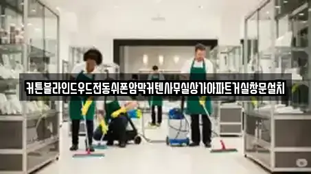 커튼블라인드우드전동쉬폰암막커텐사무실상가아파트거실창문설치