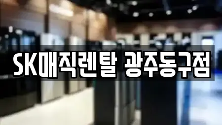 SK매직렌탈 광주동구점