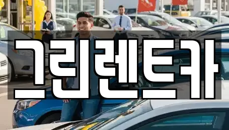 그린렌트카