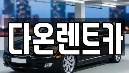 다온렌트카