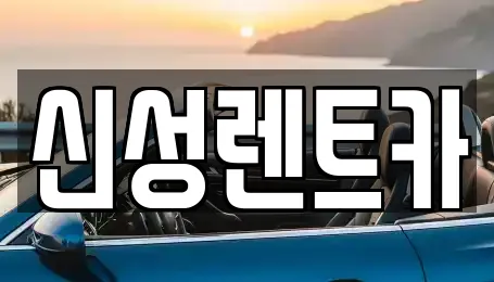 신성렌트카