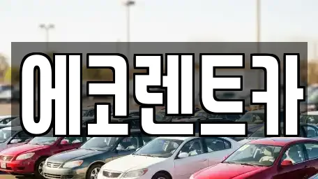 에코렌트카