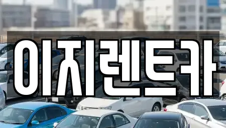 이지렌트카
