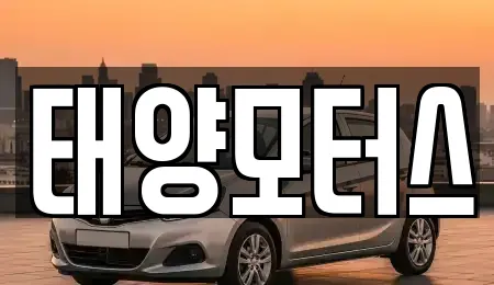태양모터스