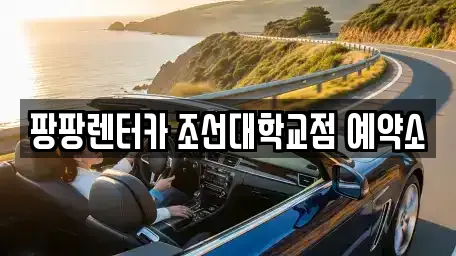 팡팡렌터카 조선대학교점 예약소