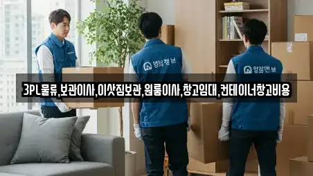 3PL물류.보관이사.이삿짐보관.원룸이사.창고임대.컨테이너창고비용
