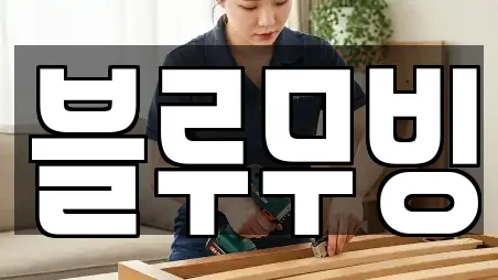 블루무빙