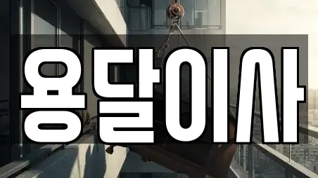 용달이사