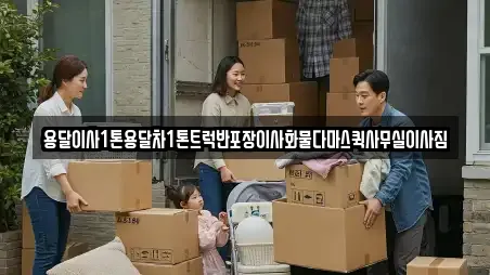 용달이사1톤용달차1톤트럭반포장이사화물다마스퀵사무실이사짐