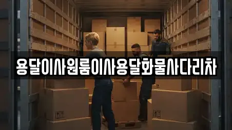 용달이사원룸이사용달화물사다리차