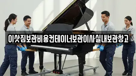 이삿짐보관비용컨테이너보관이사실내보관창고