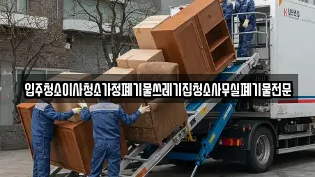 입주청소이사청소가정폐기물쓰레기집청소사무실폐기물전문