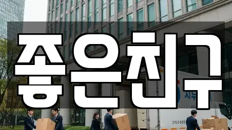 좋은친구