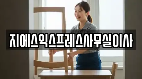 지에스익스프레스사무실이사