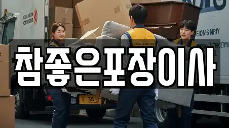 참좋은포장이사